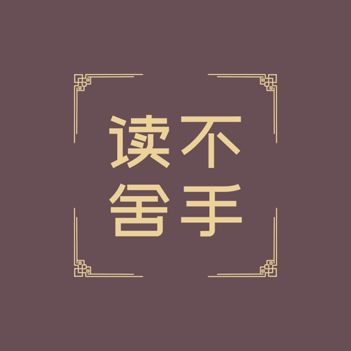 读不舍手