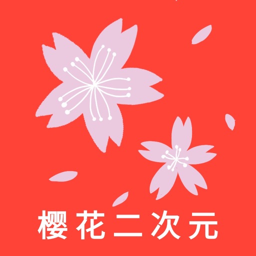 樱花动漫